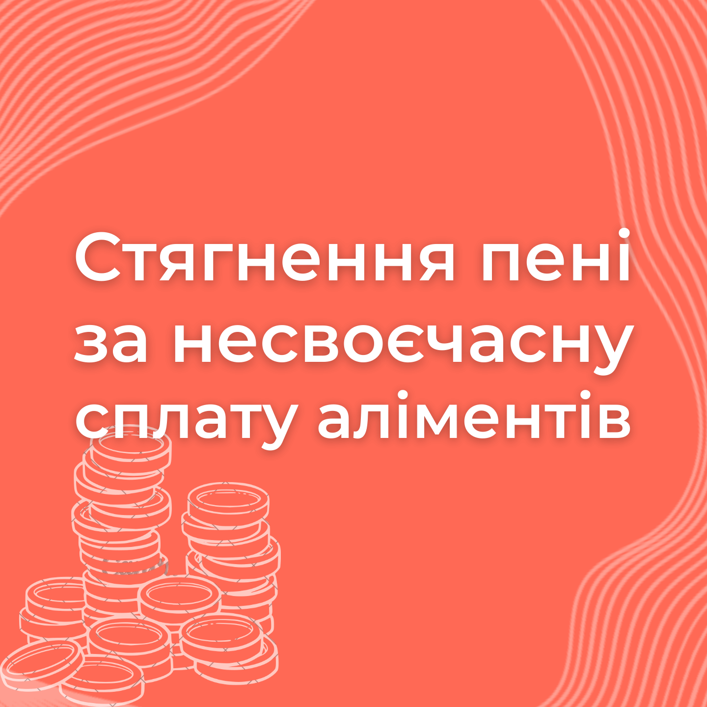 Стягнення пені за несвоєчасну сплату аліментів Стягнення пені за несвоєчасну сплату аліментів