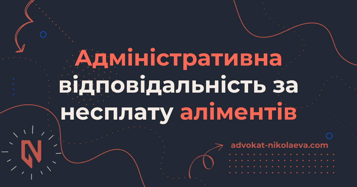 Адміністративна відповідальність за несплату аліментів