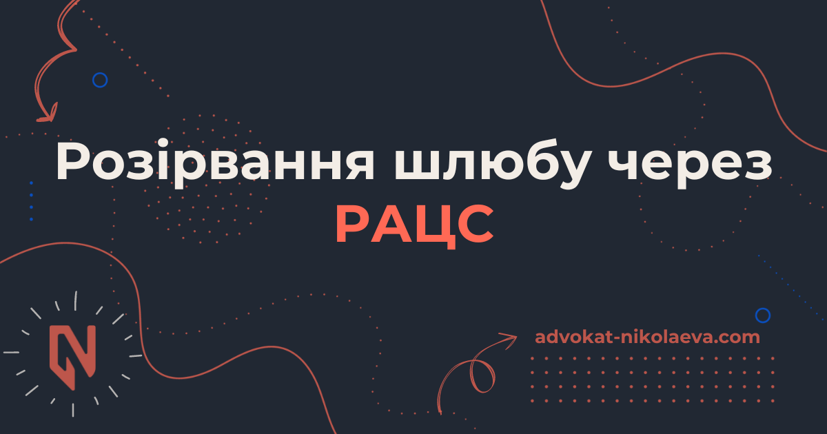 Розірвання шлюбу через РАЦС