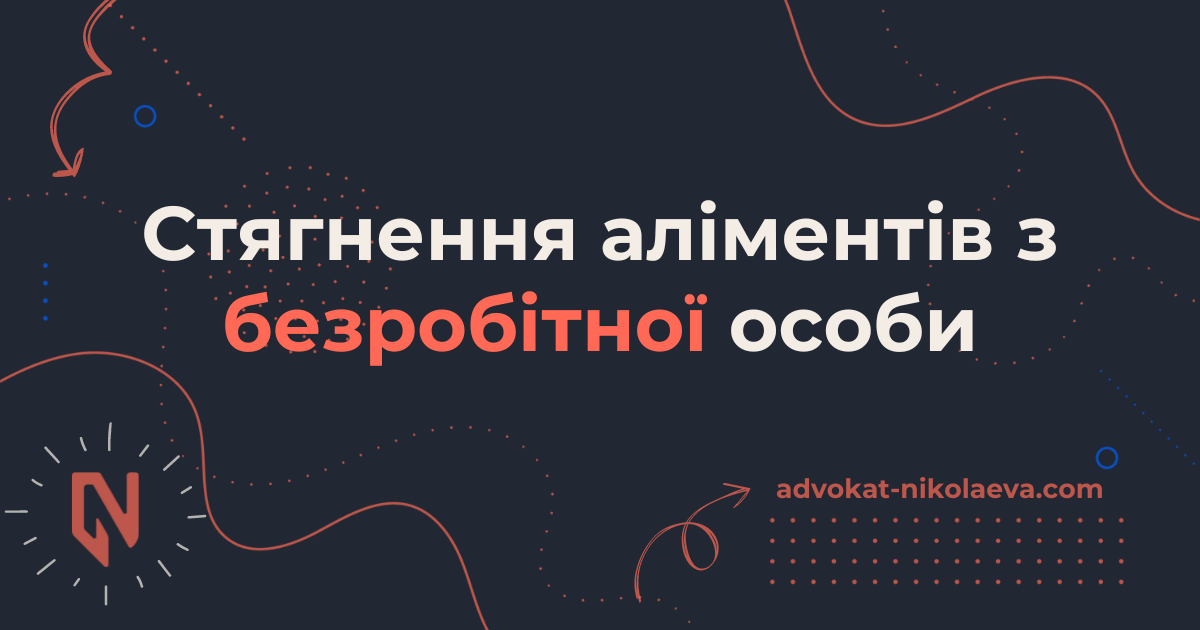 Стягнення аліментів з безробітної особи