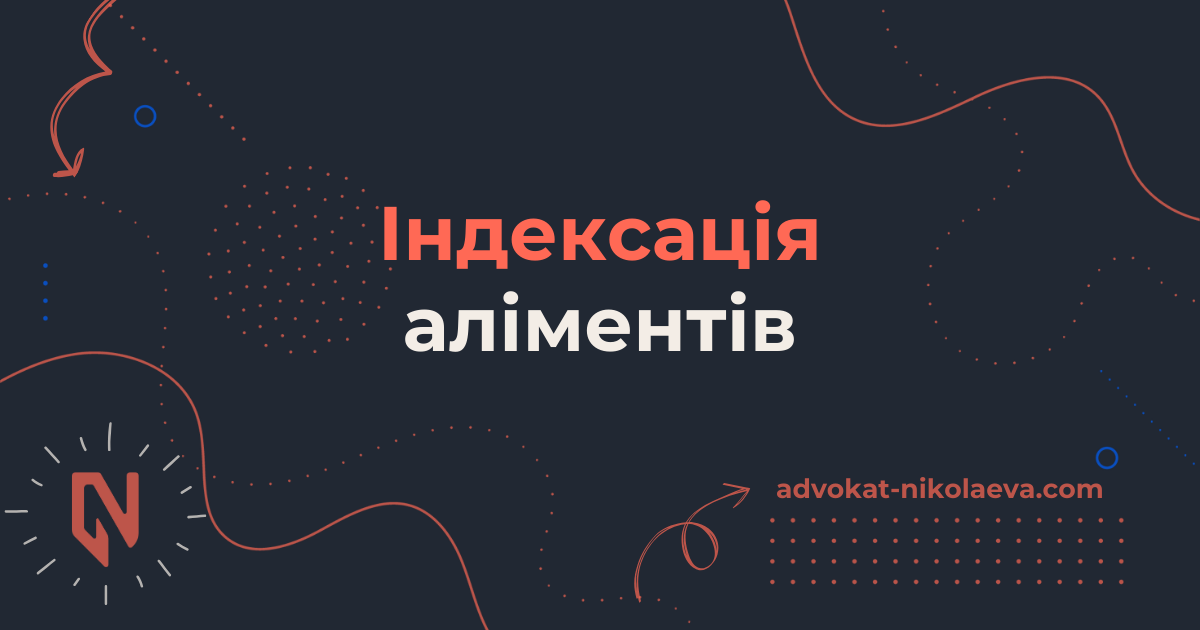 Індексація аліментів