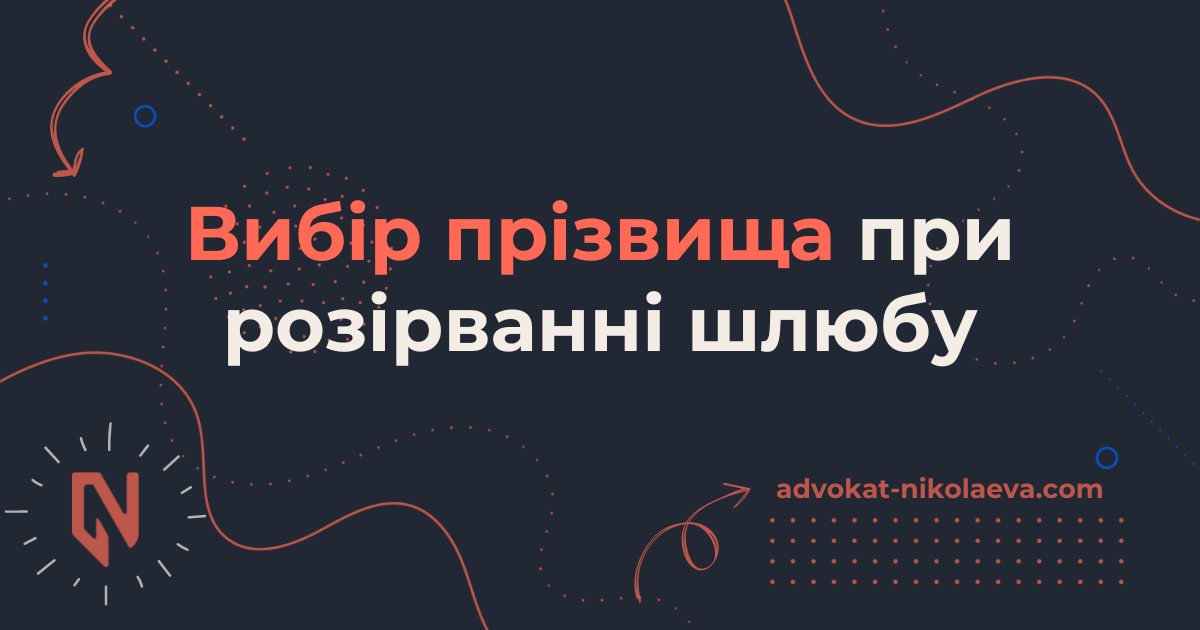Вибір прізвища при розірванні шлюбу