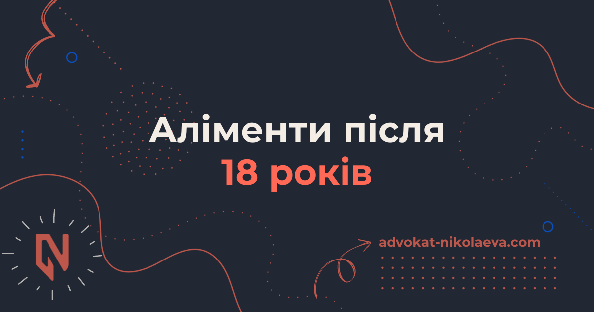 Аліменти після 18 років