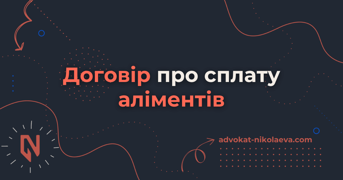 Договір про сплату аліментів