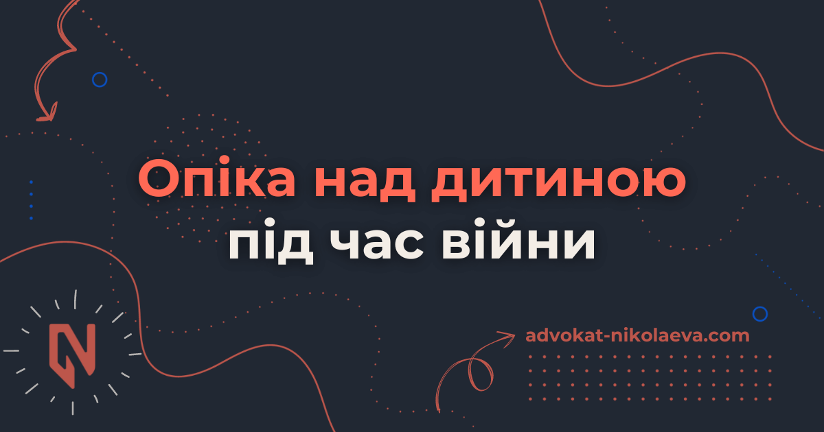 Опіка над дитиною під час війни