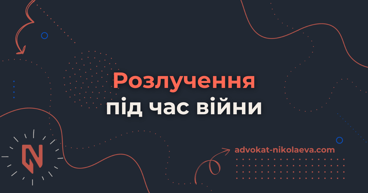 Розлучення під час війни