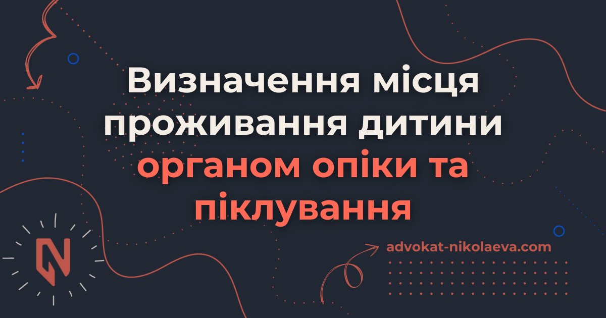 Визначення місця проживання дитини