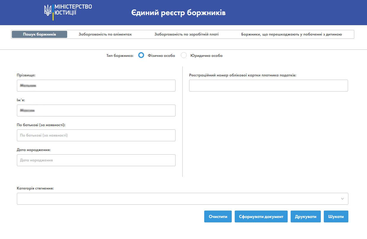 Єдиний реєстр боржників пошук