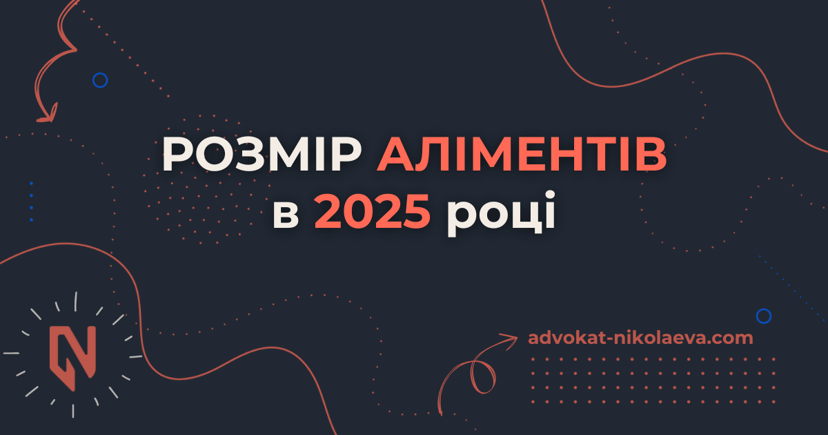 Розмір аліментів в 2025 році