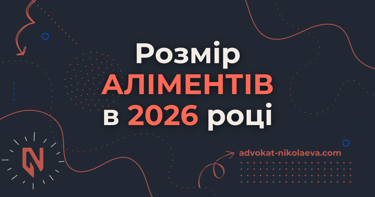 Розмір аліментів в 2026 році