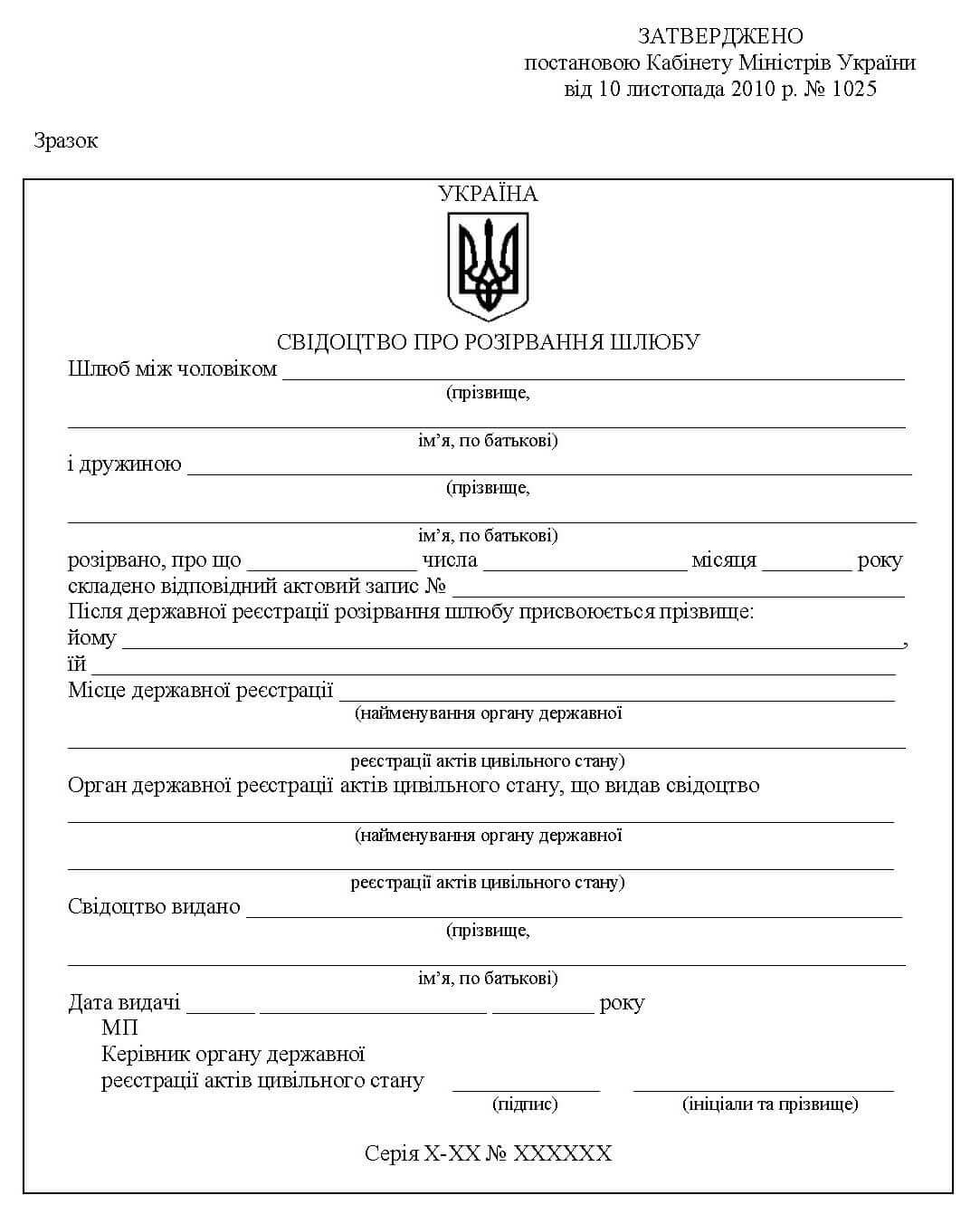 Свідоцтво про розірвання шлюбу - офіційний зразок