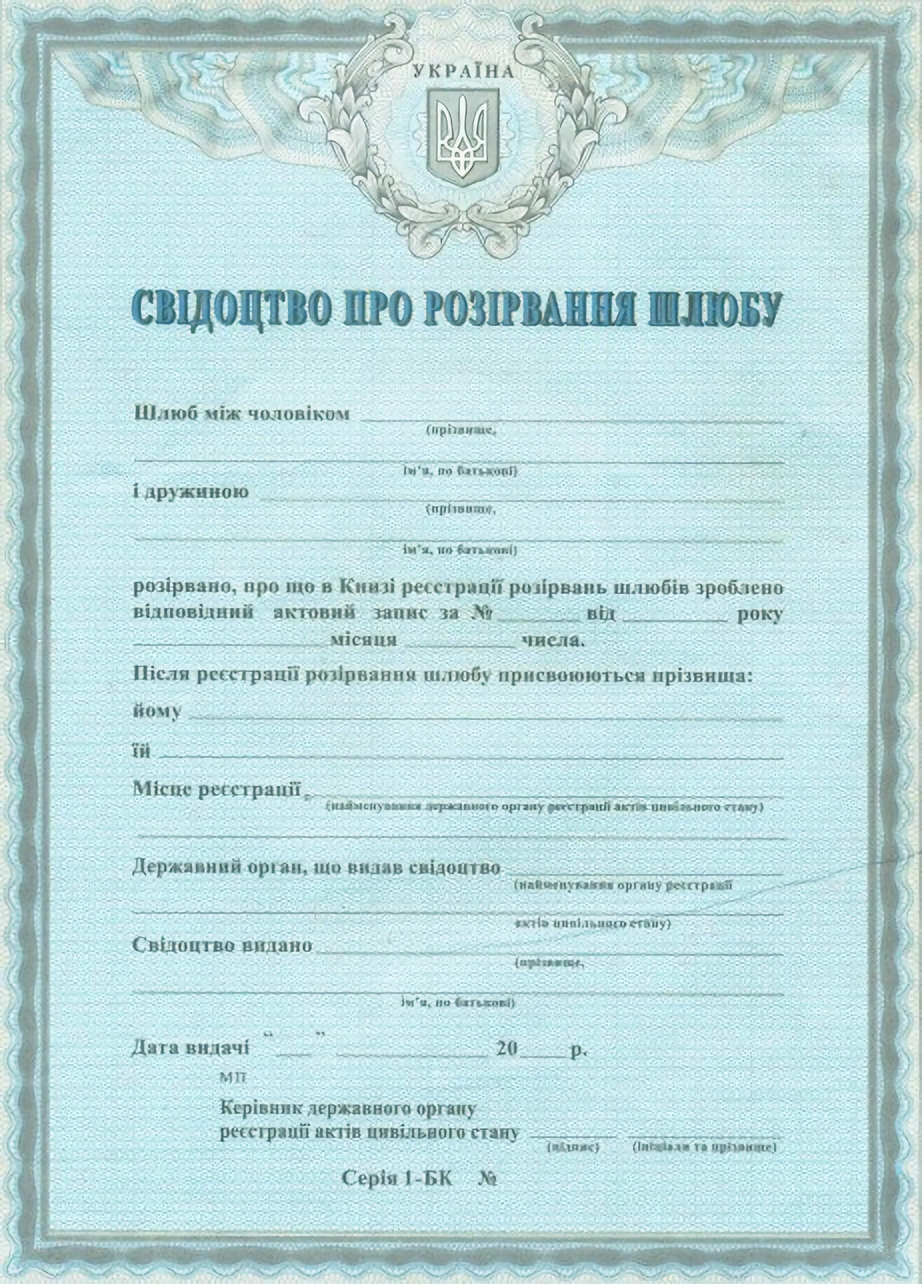 Свідоцтво про розірвання шлюбу - зразок бланку