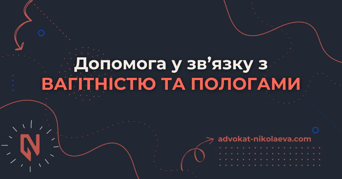 Допомога у зв’язку з вагітністю та пологами