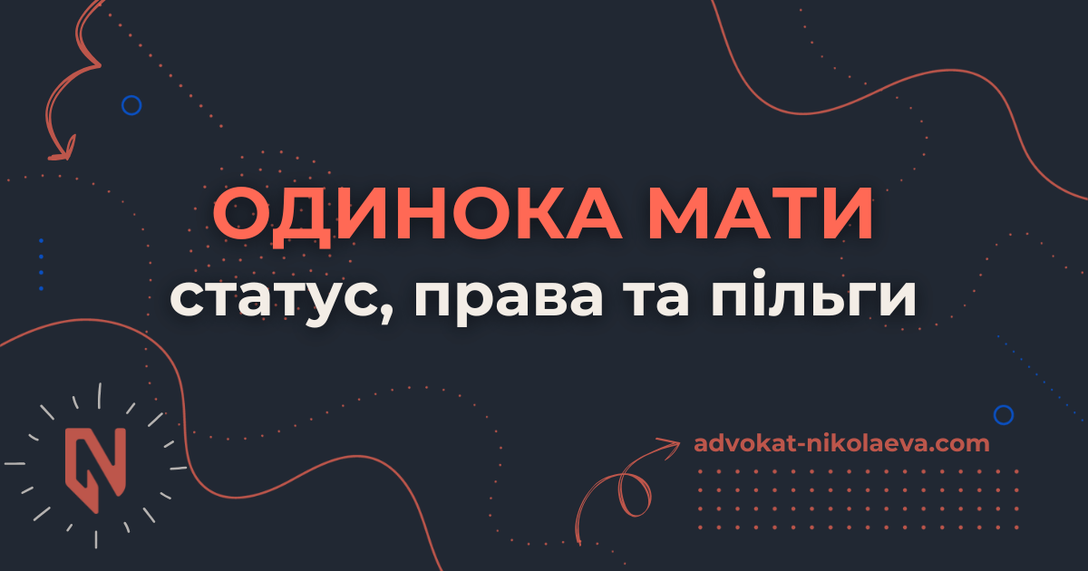Одинока мати статус, права та пільги