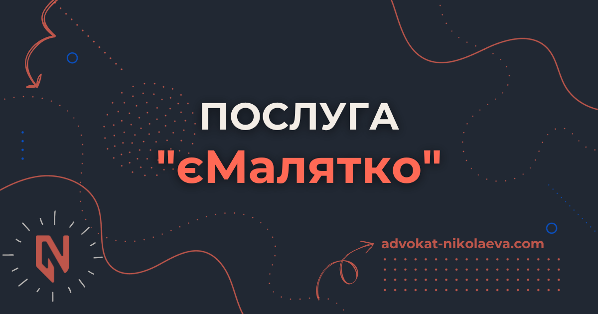 Послуга єМалятко