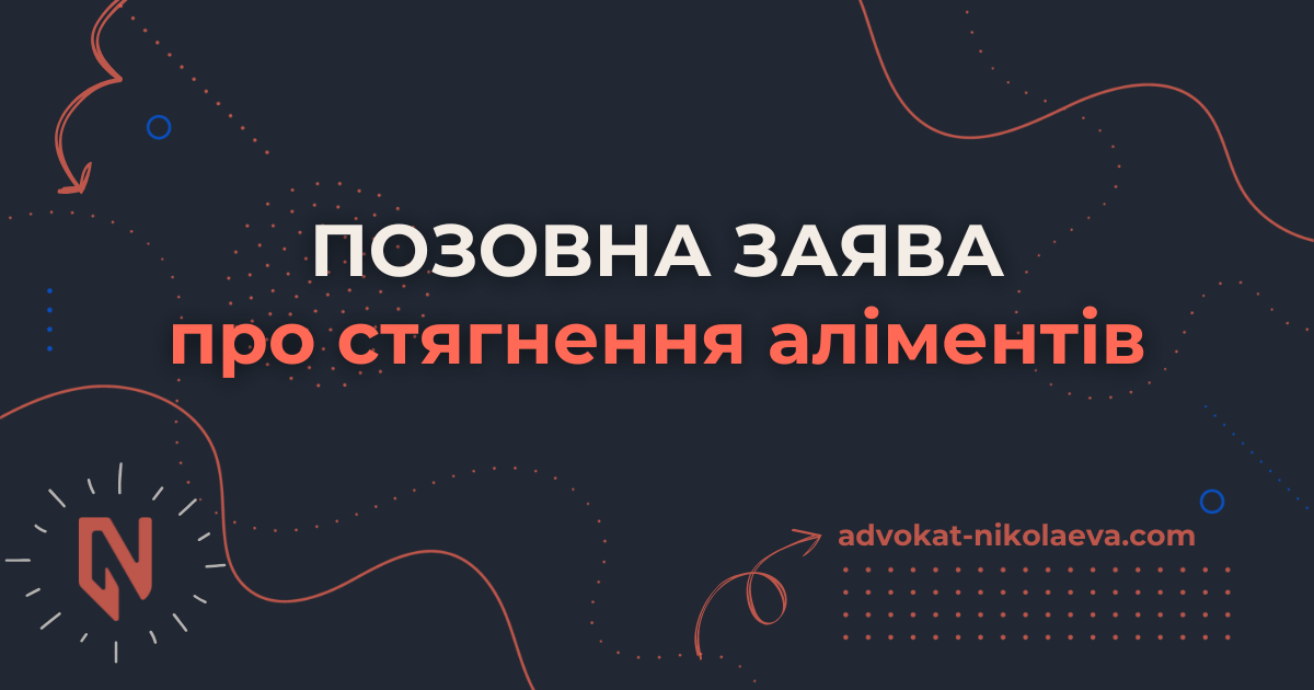 Позовна заява про стягнення аліментів