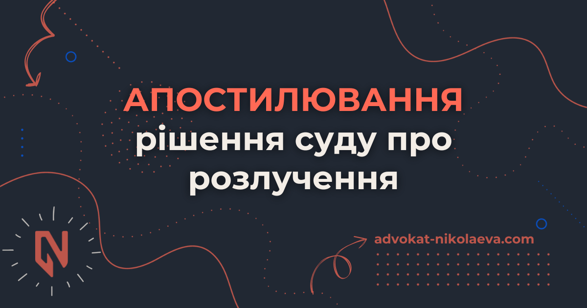 Апостилювання рішення суду про розлучення