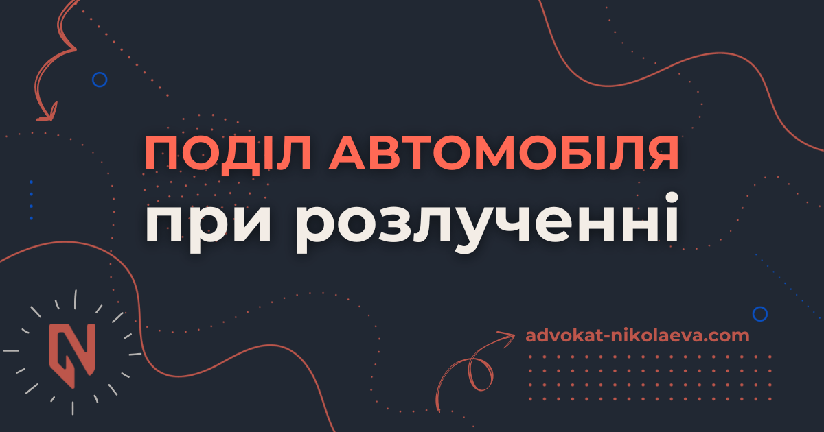 Поділ автомобіля при розлученні