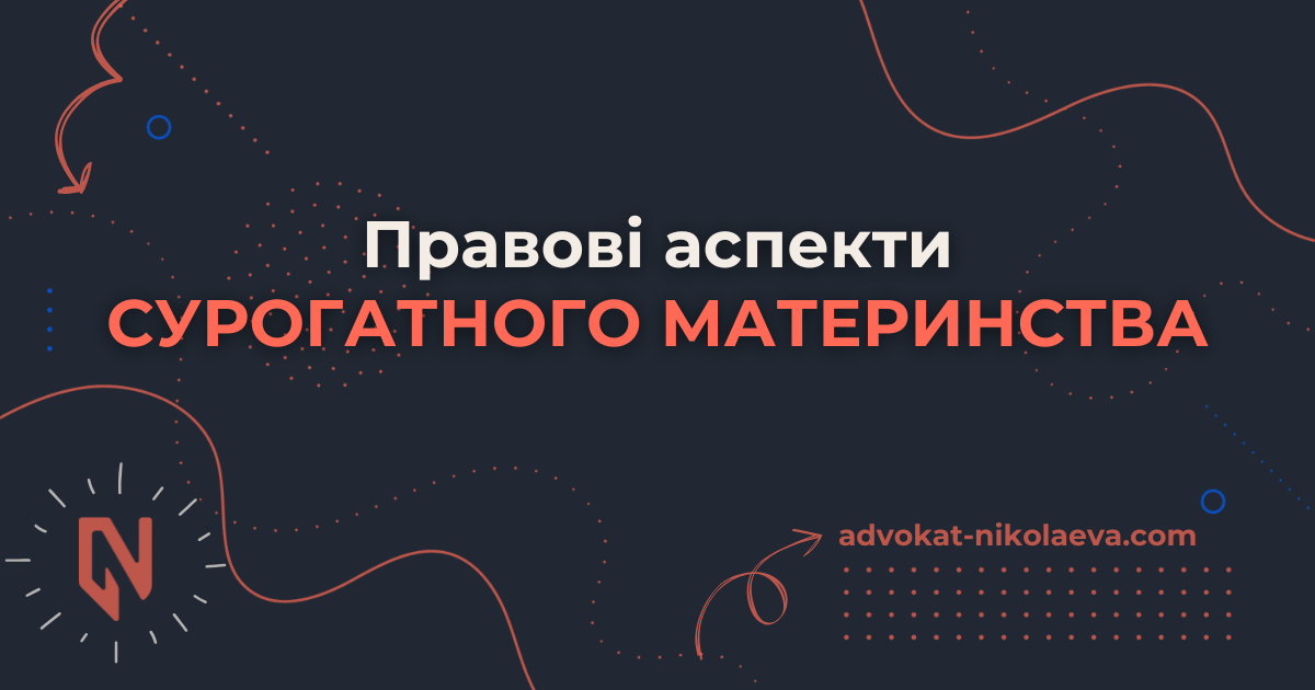 Правові аспекти сурогатного материнства