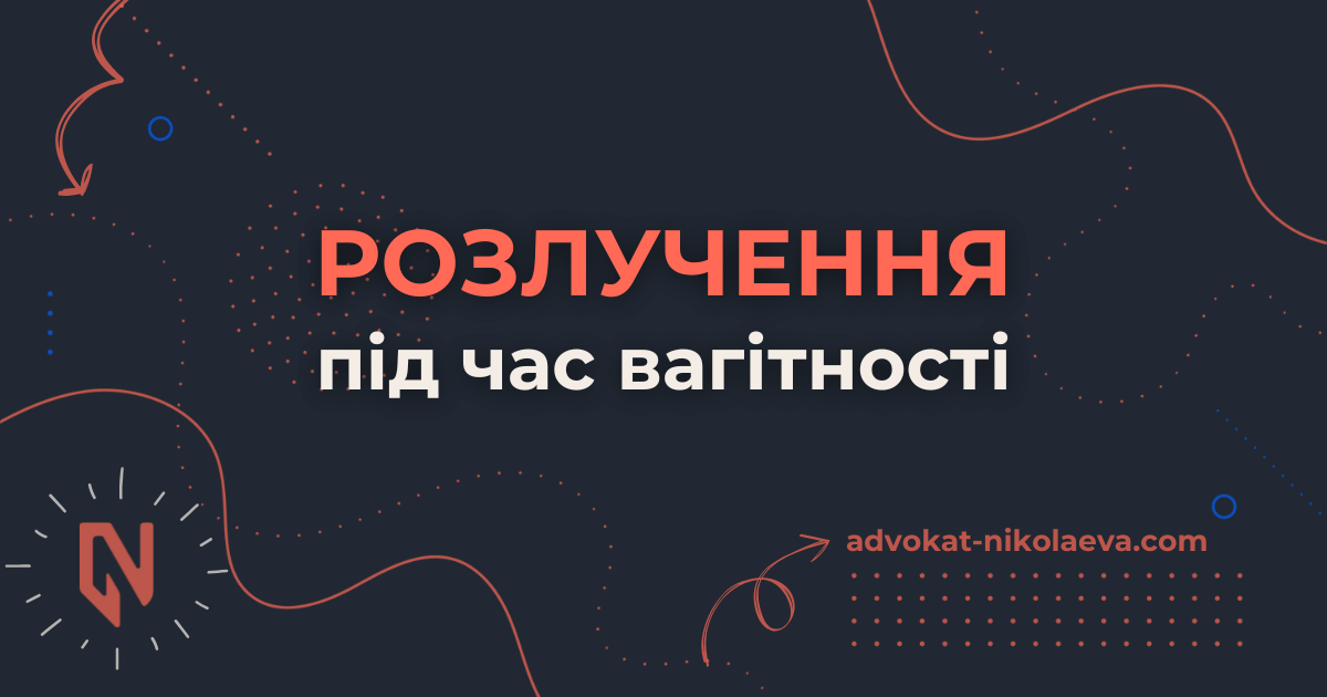 Розлучення під час вагітності