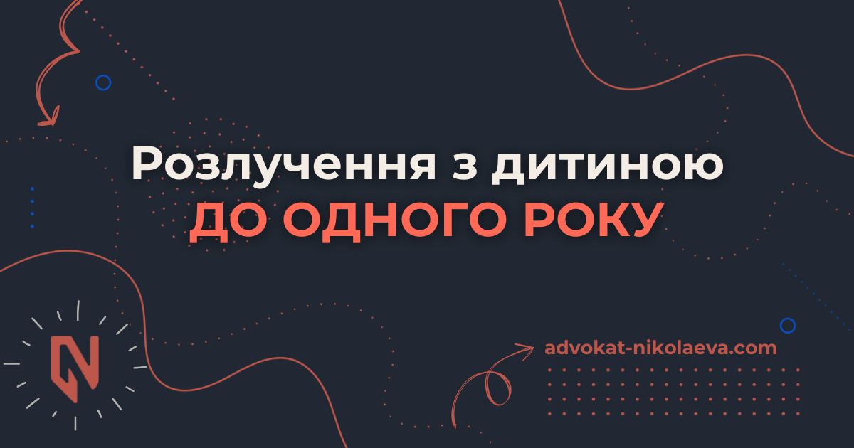 Розлучення з дитиною до одного року