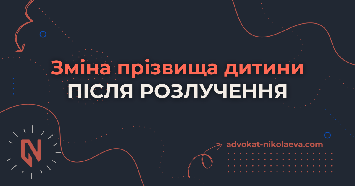 Зміна прізвища дитини після розлучення