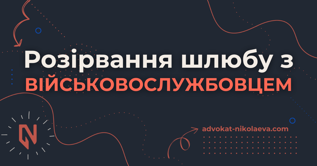 Розірвання шлюбу з військовослужбовцем