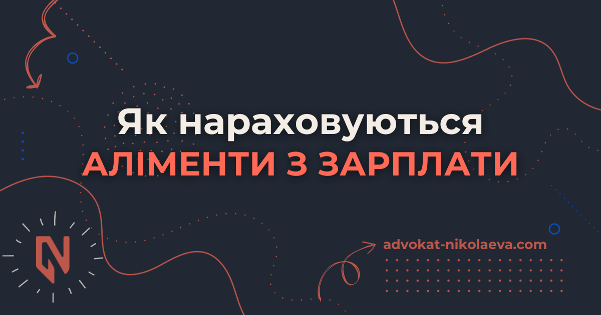 Як нараховуються аліменти з зарплати