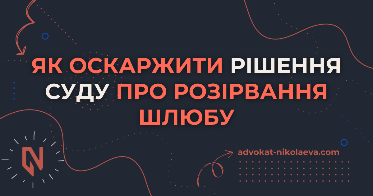 Як оскаржити рішення суду про розірвання шлюбу