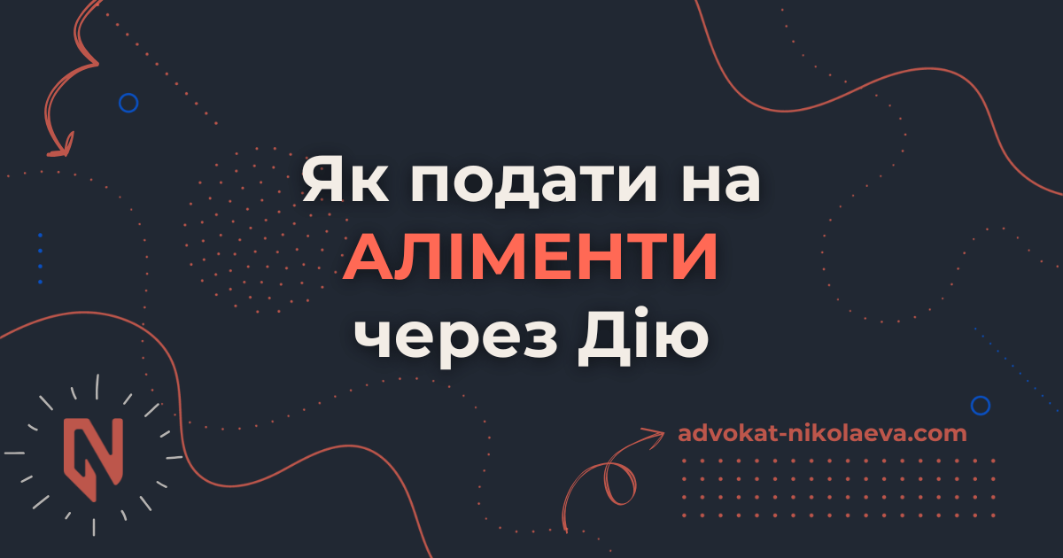 Як подати на аліменти через Дію