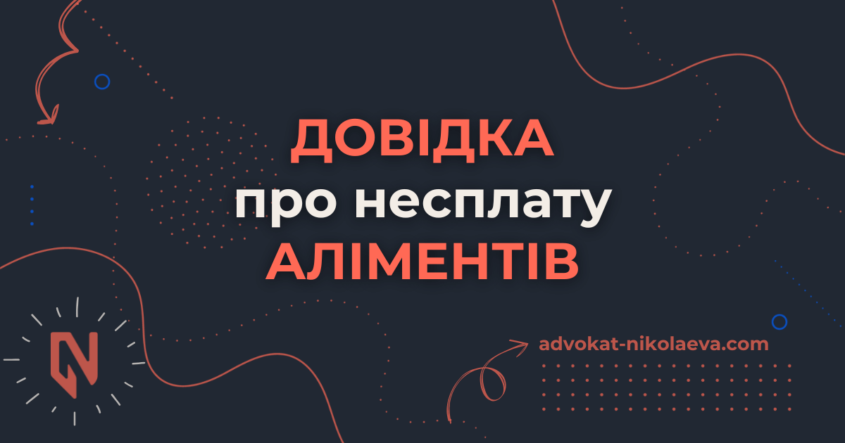 Довідка про несплату аліментів