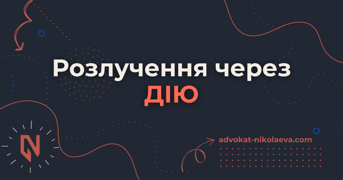 Розлучення через ДІЮ