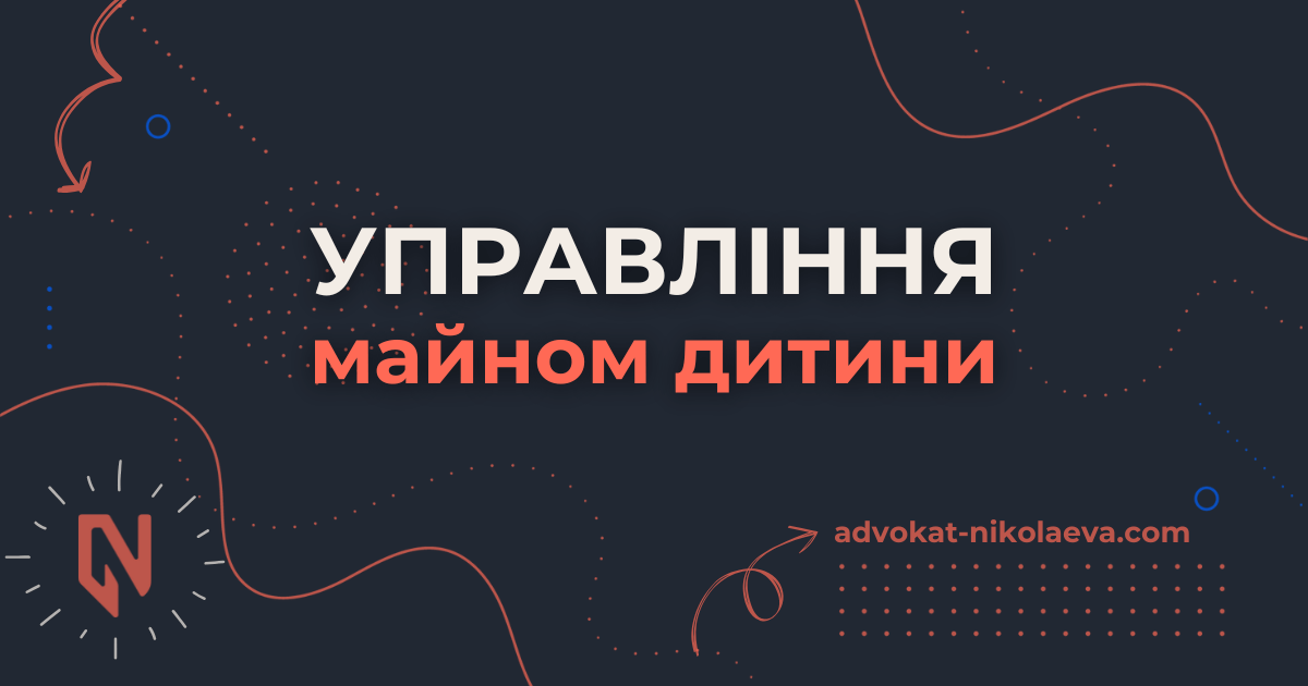 Управління майном дитини