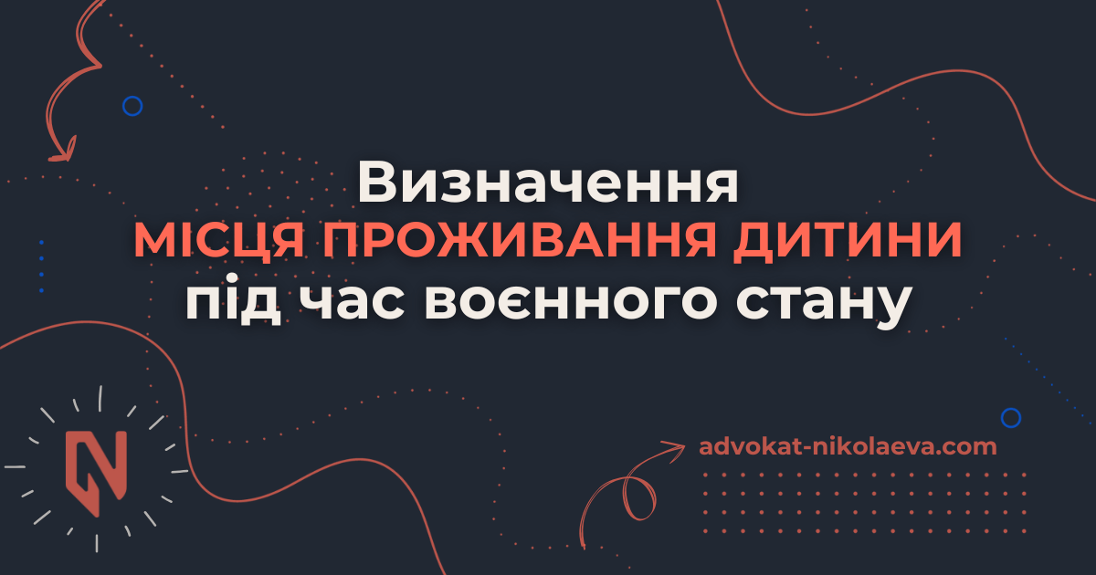 Визначення місця проживання дитини під час воєнного стану