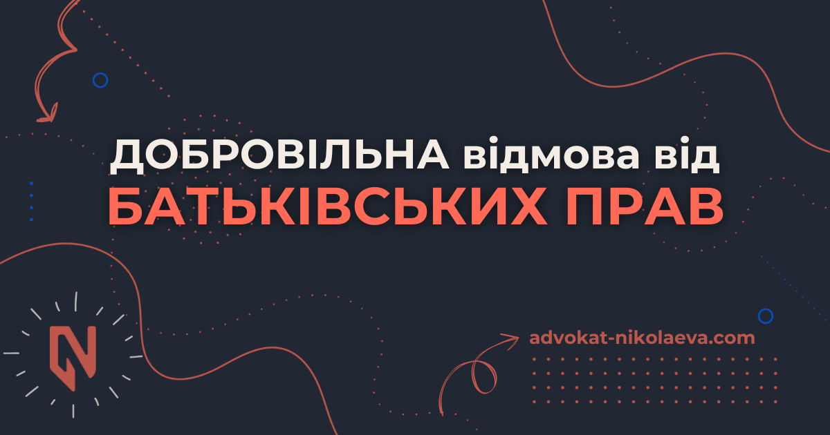 Добровільна відмова від батьківських прав