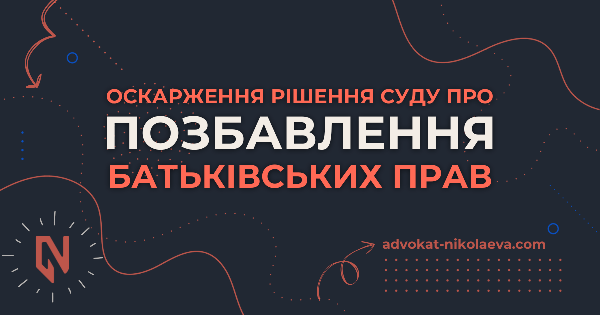Оскарження рішення суду про позбавлення батьківських прав