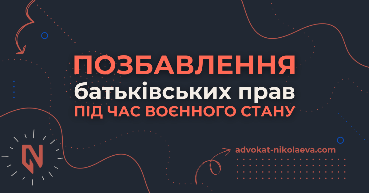 Позбавлення батьківських прав під час воєнного стану