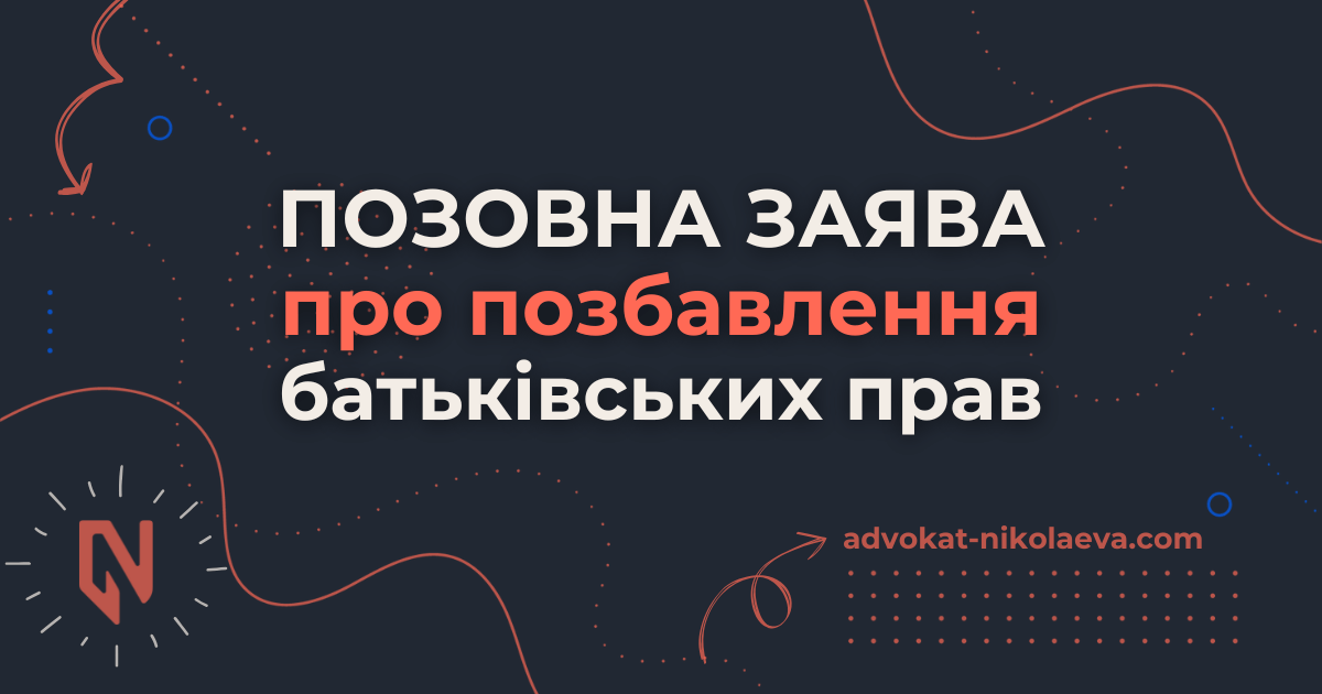 Позовна заява про позбавлення батьківських прав