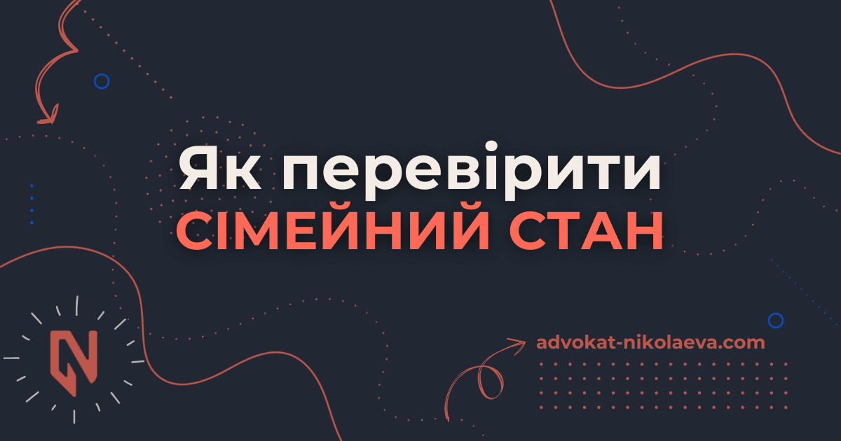 Як перевірити сімейний стан