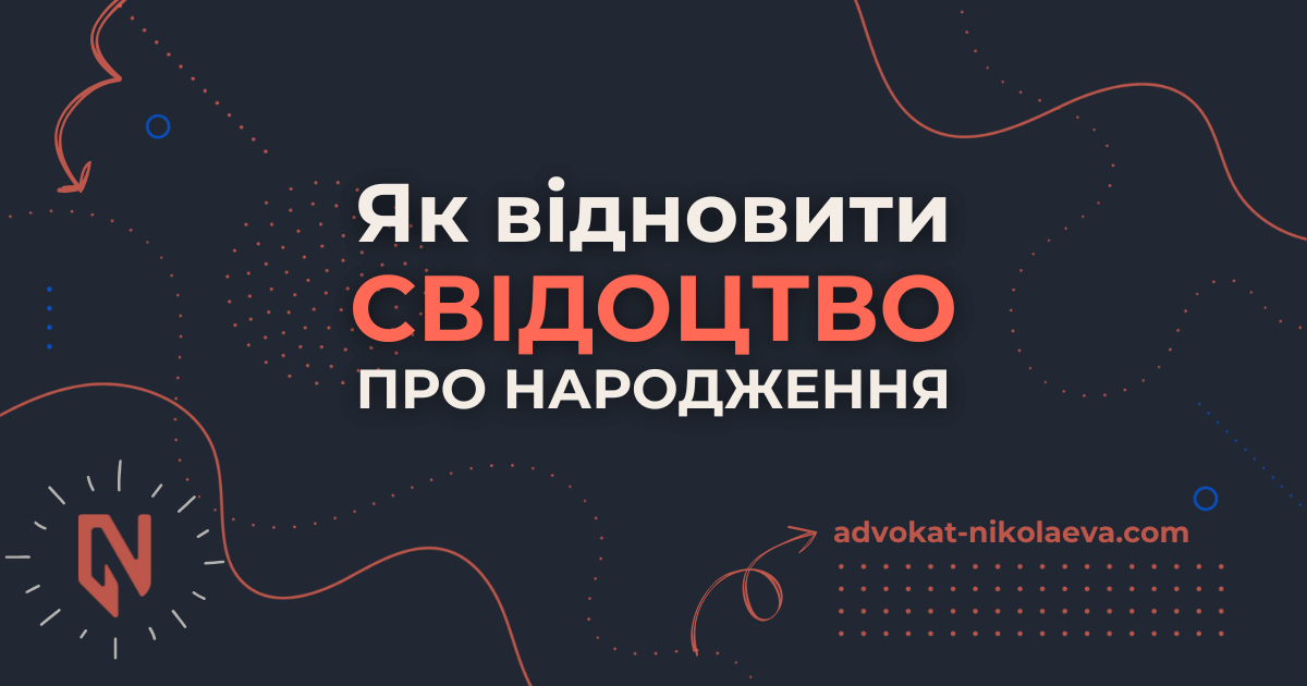 Як відновити свідоцтво про народження