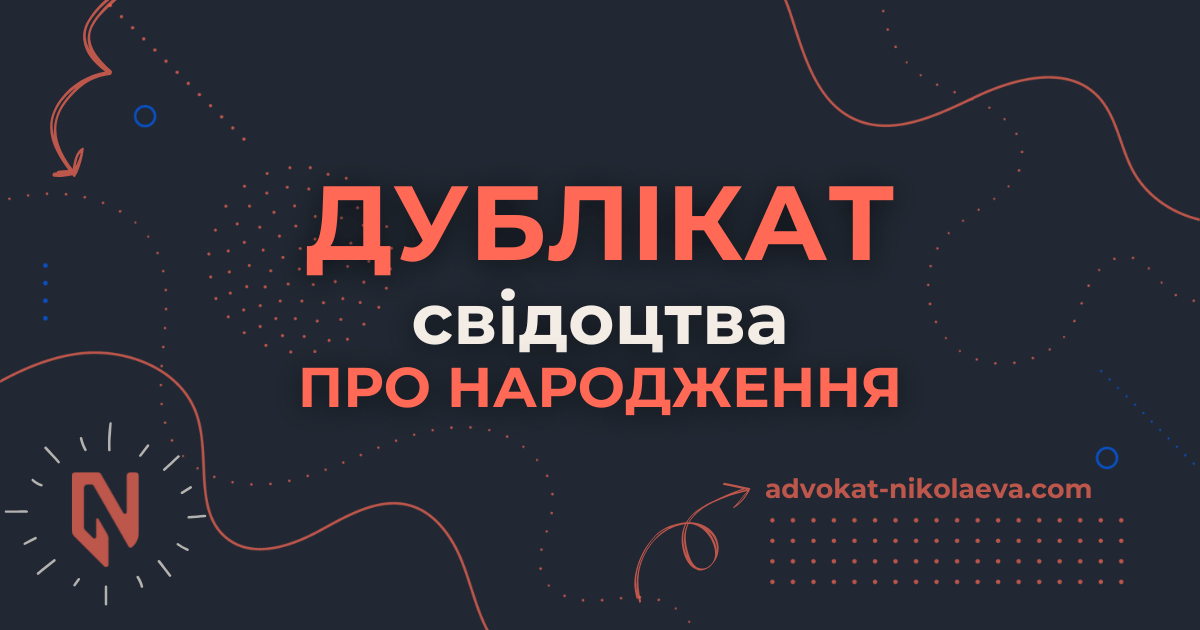 Дублікат свідоцтва про народження