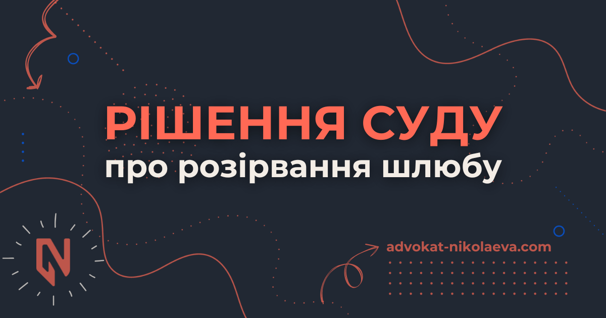 Рішення суду про розірвання шлюбу