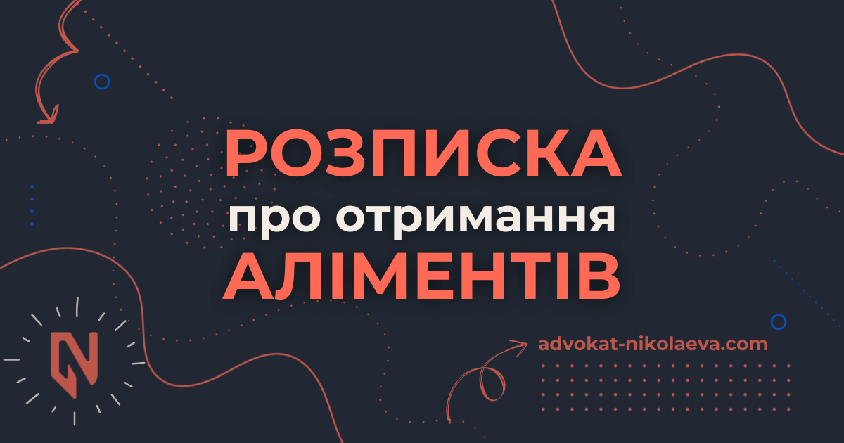 Розписка про отримання аліментів