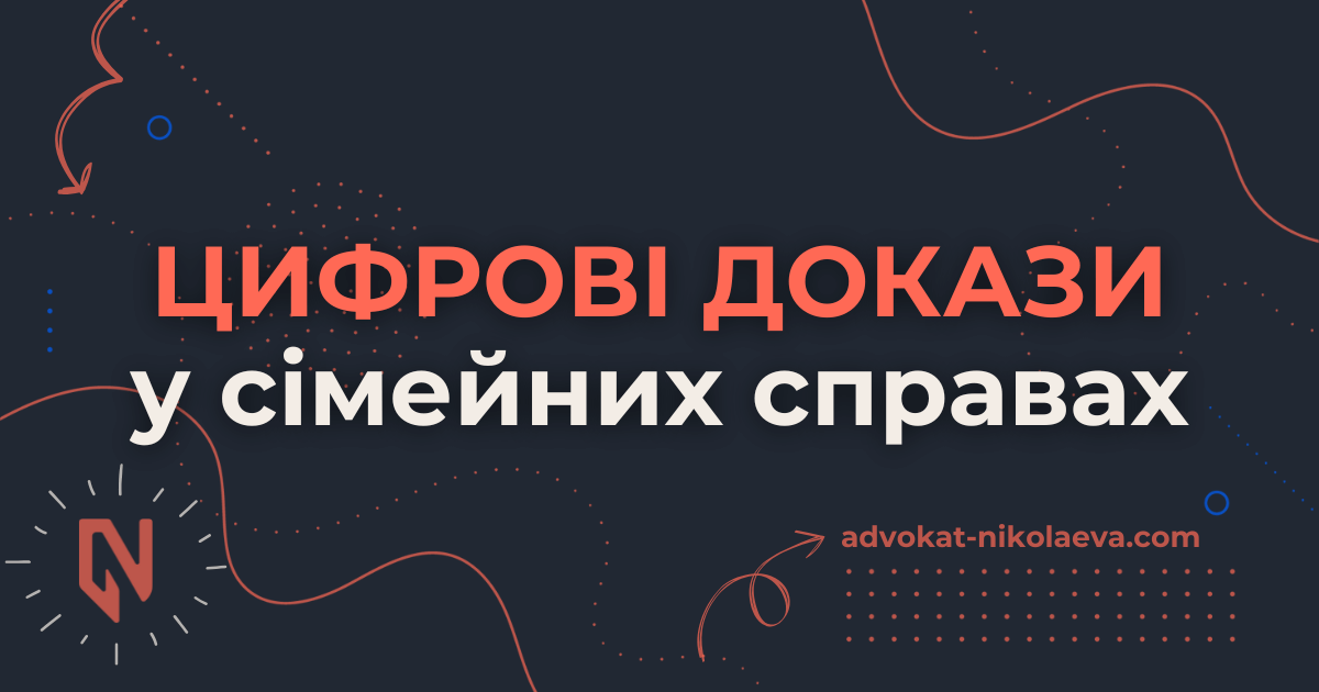 Цифрові докази у сімейних справах