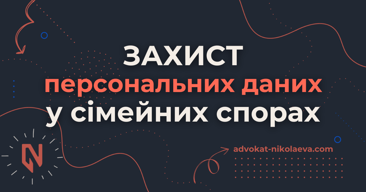 Захист персональних даних у сімейних спорах