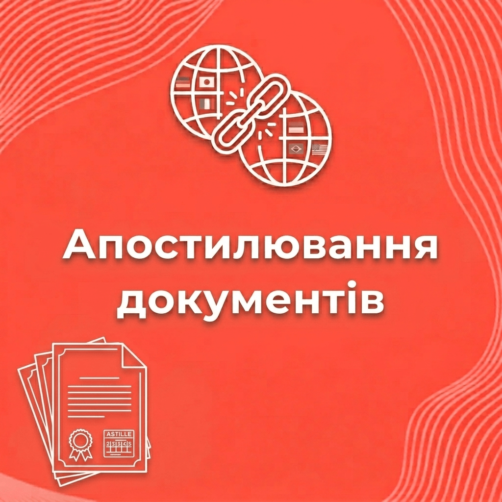 Апостилювання документів