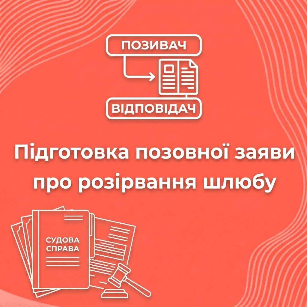 Підготовка позовної заяви про розірвання шлюбу Підготовка позовної заяви про розірвання шлюбу