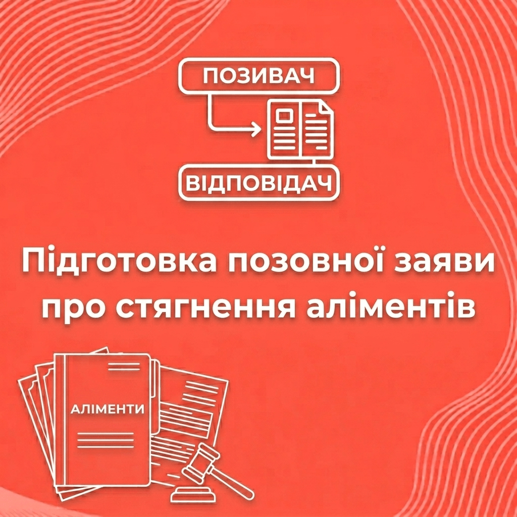 Підготовка позовної заяви про стягнення аліментів