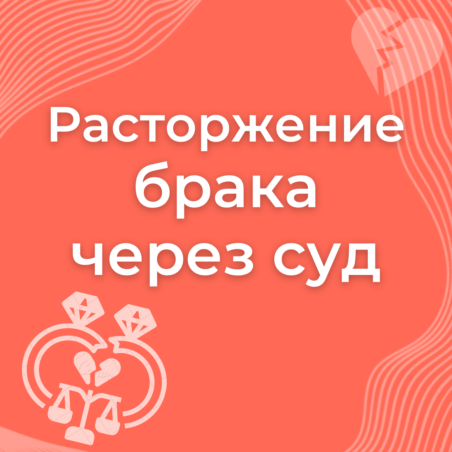 Расторжение брака через суд