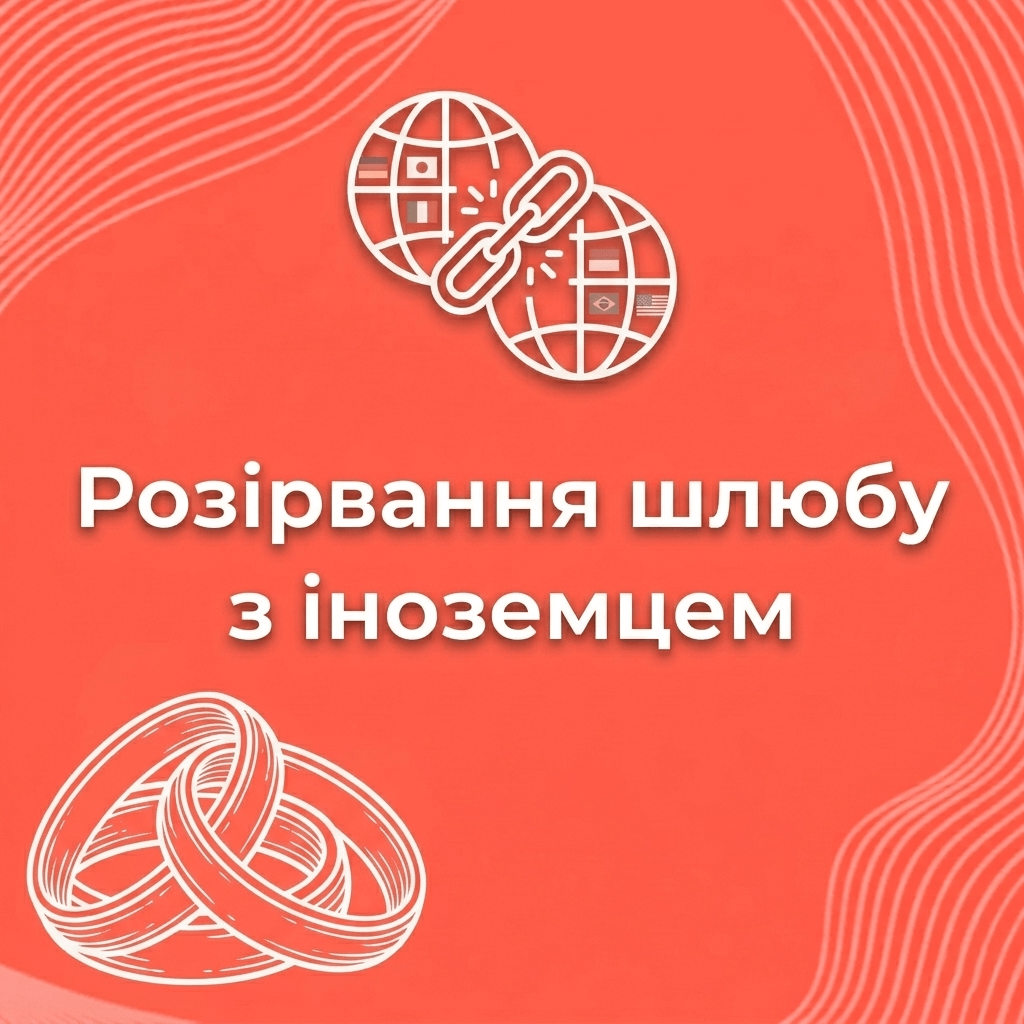 Розірвання шлюбу з іноземцем